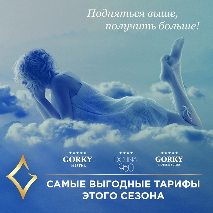 Спецпредложения от отелей сети Gorky Hotels